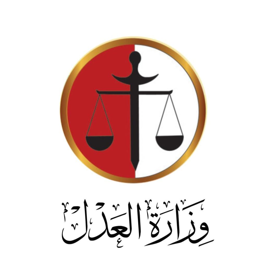 وزارة العدل